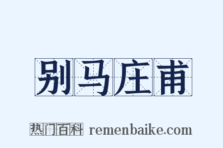 别马庄甫是什么意思的图片